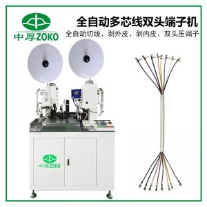 ZOKO-902 全自動(dòng)多芯線雙頭端子機(jī)