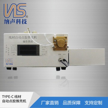 廠家直銷TYPE-C自動點膠推殼機雙面直線均速涂膠可量身定制