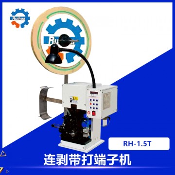 RH-1.5連剝帶打端子機(jī)