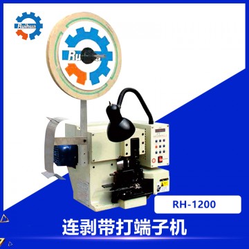 RH-1200連剝帶打端子機(jī)
