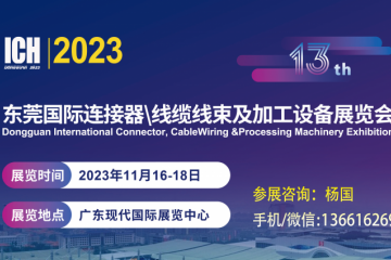 2023第13屆東莞國際連接器、線纜線束及加工設(shè)備展覽會(huì)
